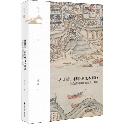 [M]从计量、叙事到文本解读 社会史实证研究的方法转向-9787520166966