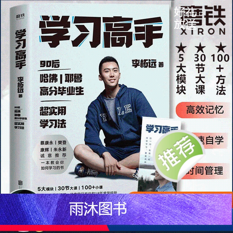 [正版]学习高手 李柘远著 高效学习 实用学习法哈佛耶鲁学习方法 提高学习成绩 励志樊登 考试脑科学刻意练习 管理 畅