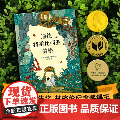 通往特雷比西亚的桥 获纽伯瑞金.奖 国际安徒生奖 林格伦纪念奖得主经典代表作 跨越内心的鸿沟 成为更好的自己 课外阅读