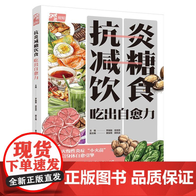 抗炎减糖饮食 吃出自愈力 李融融 段佳丽 饮食健康抗炎减糖免疫力控糖 抗炎食材43道科学配比菜谱早中晚科学饮食书籍 饮食