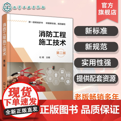 配套视频课件 消防工程施工技术 第二版 建筑消防相关知识 火灾自动报警与消防联动系统 灭火消防系统供电布线 消防工程施工