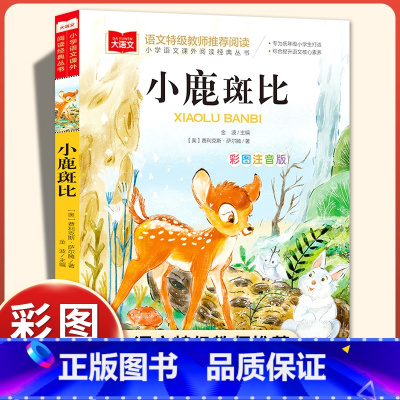 小鹿斑比[彩图注音] [正版]小鹿斑比课外书一二年级必读大语文教师老师阅读小学生彩图注音版金波主编儿童文学童话故事书带拼