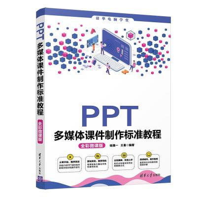 正版新书]PPT多媒体课件制作标准教程 全彩微课版王曼9787302576