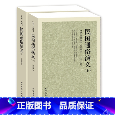 [正版]QJ NJN 民国通俗演义/中国古典文学名著 全译本 中华传统文化精粹 蔡东藩 著 历史小说 中国历代通俗演