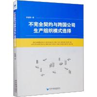 正版新书]不完全契约与跨国公司生产组织模式选择李德震97875096