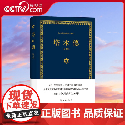 [央视网]塔木德 又称羊皮卷 精装精华版 又称犹太智慧羊皮卷 是帮他们找到真理的生活指南 塞妮亚 著 上海三联书店ZJ