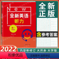 全新英语听力 高一 提高版 [正版]2022新版 全新英语听力 高一年级 提高版 高1年级 扫码听音频 含答案和听力文字