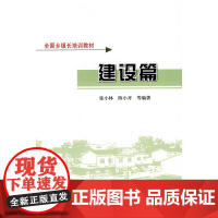建设篇 张小林陈小卉等编著22人 中国建筑工业出版社 正版书籍