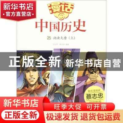 正版 泱泱大唐:上 沈山明,张武顺 编 山东友谊出版社 9787551612