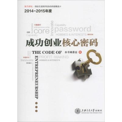 成功创业核心密码/2014-2015年度东方讲坛 创业生涯系