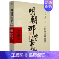 [捌]人间再无魏忠贤 [正版]专享印签版明朝那些事儿 增补版 全集新版全套共9册 当年明月著 万历十五年二十四史明史中国