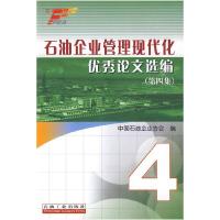 正版新书]石油企业管理现代化优秀论文选编(第四集)中国石油企