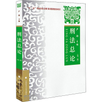 [M]刑法总论 理论 实务 案例(第2版)-9787562068198