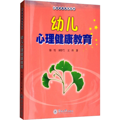 [M]幼儿心理健康教育 郑雪,刘学兰,王玲 著 -9787810796545