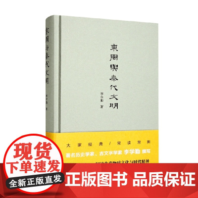 东周与秦代文明 李学勤 著 历史