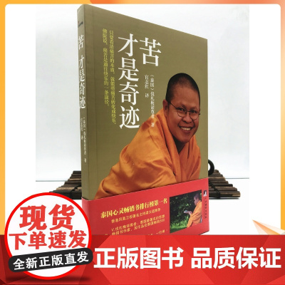 正版 苦才是奇迹(泰国)伐札梅谛尊者/著 宜志红/译 中央编译