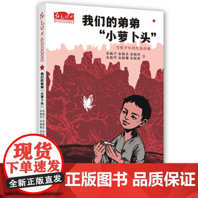 我们的弟弟小萝卜头 红色经典少年品读书系·爱国教育主题书籍 革命故事书儿童经典文学小说三四五六年级课外书9-10-12周