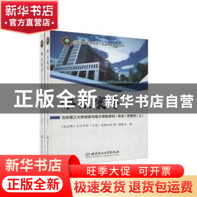 正版 信系寰宇:北京理工大学信息与电子学院学科(专业)发展史(全