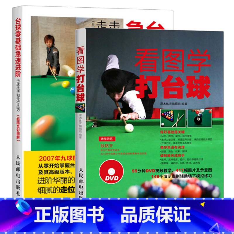 [正版]看图学打台球+台球零基础急速进阶 击球技法和走位技巧 2册 全彩 桌球训练入门教程 台球教学指导 新手学打台球