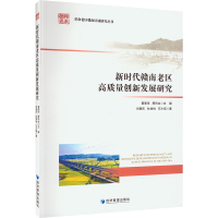 醉染图书新时代赣南老区高质量创新发展研究9787509685808