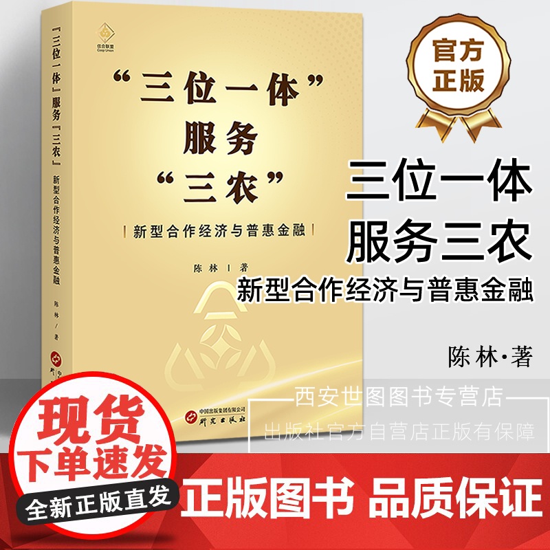 三位一体服务三农”新型合作经济与普惠金融 陈林著 中国经济史经管市场农业经济乡村振兴金融生产服务供销信用服务 研究出版社