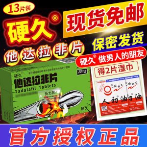 硬久他达拉非片20mg*13片(朗圣)它达拉菲平片它达拉非片它达拉菲平片它达拉非平片国产旗舰店正品男性药品男科用药片剂