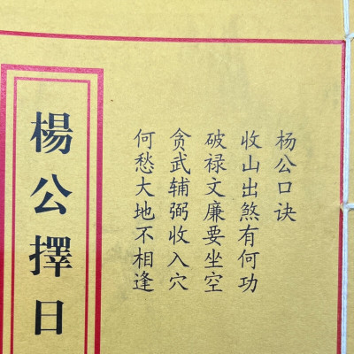 杨公择日手抄本民俗艺术收藏品