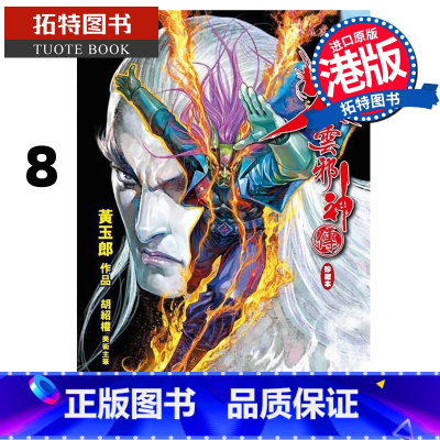 [正版] 漫画书 火云邪神传 珍藏本 8 普通版 黄玉郎 港版漫画 文化传信 香港原版 进口原版书 拓特原版