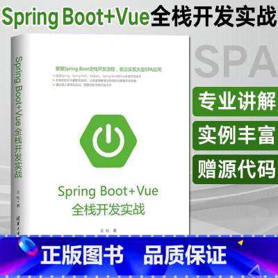 [正版]SpringBoot+Vue全栈开发实战 springboot项目源码深度解析Java编程思想入门到精通独立实