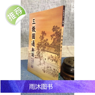 正版 三教圆通新注 北海老人 林立仁正一善书