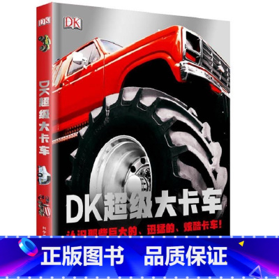 DK超级大卡车 [正版]DK超级大卡车 认识那些巨大的迅猛的炫酷卡车 关于世界上大 快 拉风 马力足的卡车 消防车等 英