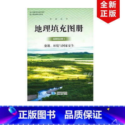 [正版]2024适用星球版高中地理填充图册选择性必修3资源环境与安全配人教版地理选修三星球地图出版社人教高中地理选修3