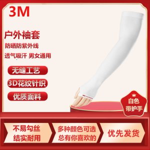 3M户外运动防紫外线防护袖套夏季长款清凉透气吸汗男女通用开车骑行防晒保护手肘手臂 白色（带护手） 均码