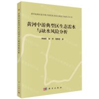 [N]黄河中游典型区生态需水与缺水风险分析/黄河流域水量分配方案优化及综合调度关键技术丛书-9787030736185