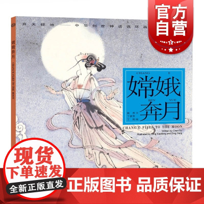 嫦娥奔月 开天辟地/中华创世神话/陈苏 文/丁筱芳 丁阳 绘/连环画/绘本/3-6-8-10岁小学生一二三四年级/上海人