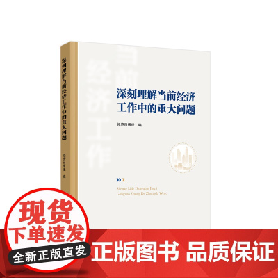 正版 深刻理解当前经济工作中的重大问题 经济日报社编 人民出版社