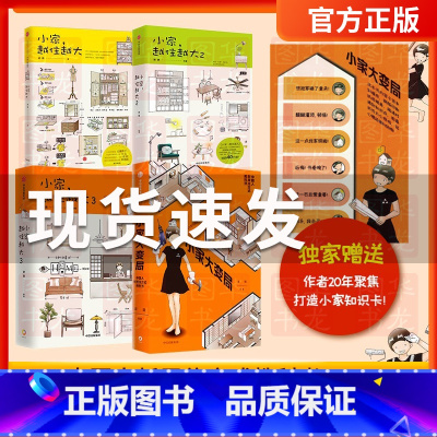 [正版]小家越住越大全3册+小家大变局 逯薇作品集4册套装 漫画家居收纳整理术技巧窍门 布局改造室内设计书籍 公寓小户型