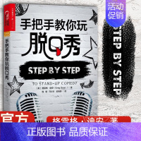 手把手教你玩脱口秀 [正版] 手把手教你玩脱口秀 吐槽大会张绍刚作序 美式脱口秀 脱口秀入门指南 编剧的脱口秀宝典 格雷