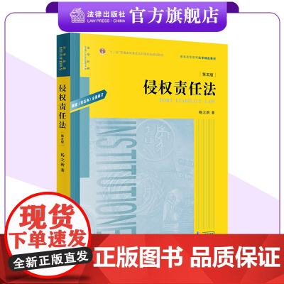 侵权责任法(第五版)杨立新著 普通高等教育法学精品教材 “十二五”普通高等教育本科国家级规划教材 法律出版社