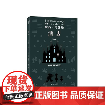 酒店 黛西约翰逊作品 布克奖决选最年轻入围者 90后作家全新短篇小说集 英国现代惊悚心理 剖开灵魂深处最隐秘的恐惧 外国