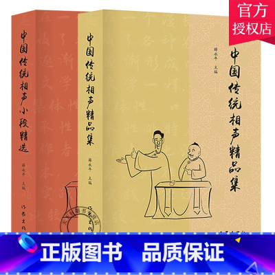 [正版]中国传统相声大全书2册 中国传统相声小段+中国传统相声精品集 薛永年 单品对口相声贯口书 传统曲艺 相声书籍