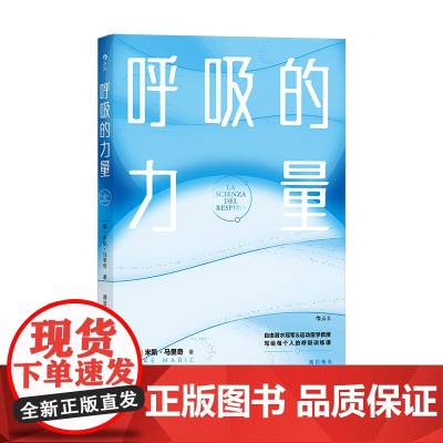 呼吸的力量 米凯·马里奇 中国友谊出版公司 后浪正版书籍