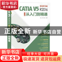 正版 CATIA V5R2016中文版从入门到精通(移动学习版) 南山一樵工