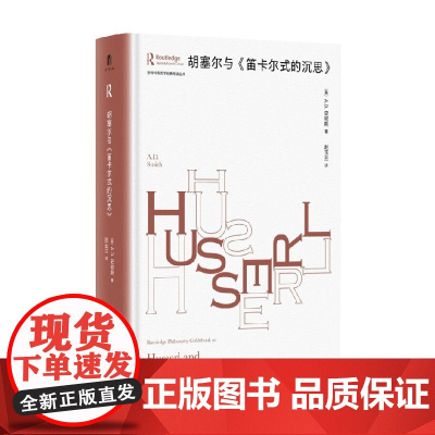 劳特利奇哲学经典导读丛书 胡塞尔与 笛卡尔式的沉思 A.D.史密斯 著 哲学