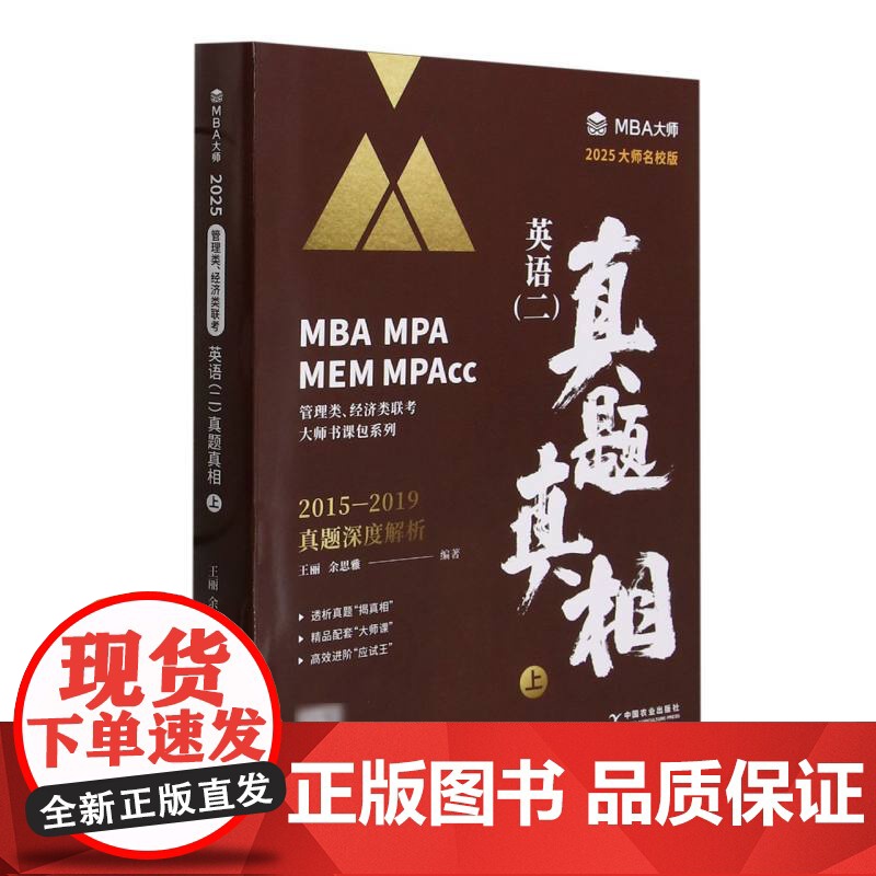 英语(二)真题真相 上(MBA/MPA/MPAcc管理