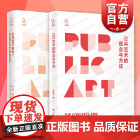 公共艺术的观念与方法/公共艺术何为?国际视野下的北京大栅栏案例研究 公共艺术研究丛书上海书画出版社