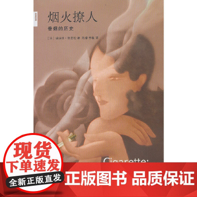 新知文库44·烟火撩人:香烟的历史 努里松 生活.读书.新知三联书店 正版书籍