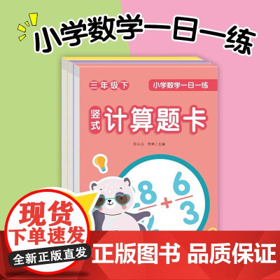 小学数学一日一练三年级下册套装全3册口算题卡竖式题卡应用题卡数学思维专项天天练一课一练每天100道