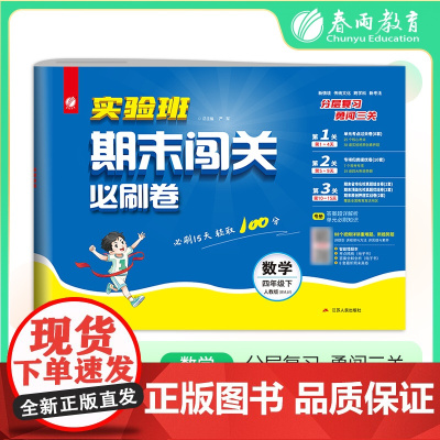 2025年春季 实验班期末闯关必刷卷 四年级数学(下) 人教版