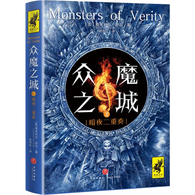 醉染图书众魔之城.2,暗夜二重奏9787545536263